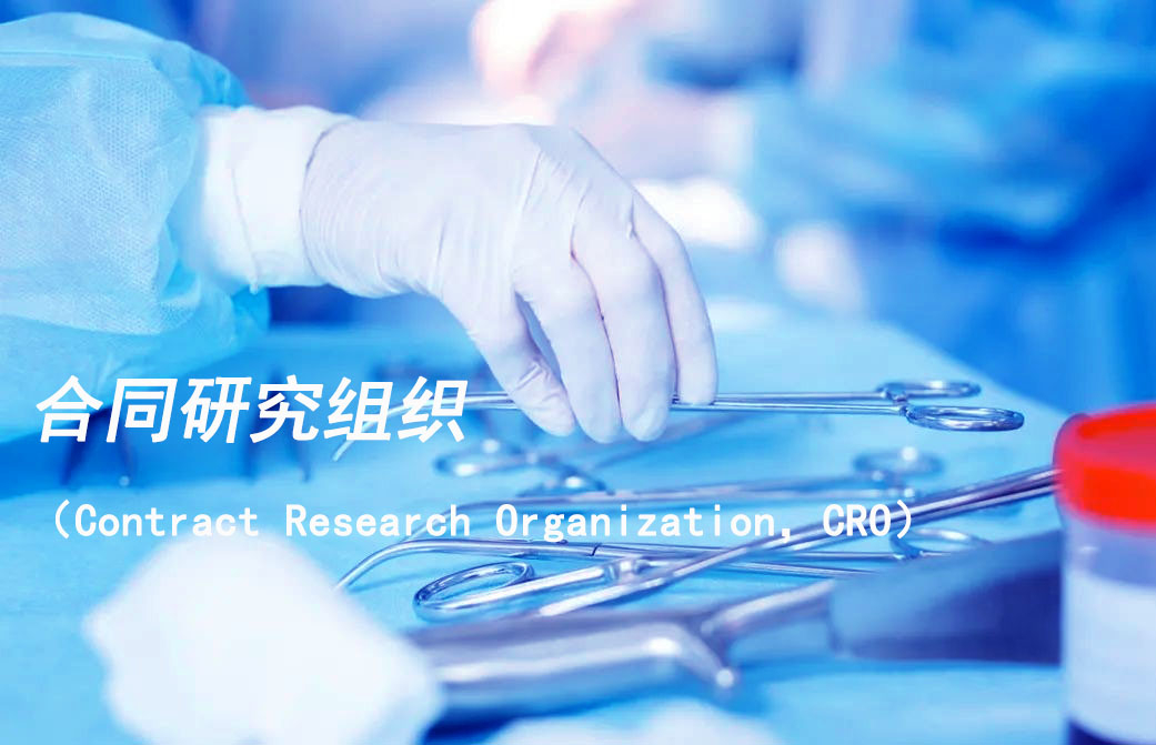 合同研究组织（Contract Research Organization，，，CRO）
