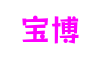 福建省泉州市宝博游戏互动叙事平台